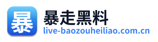 暴走黑料